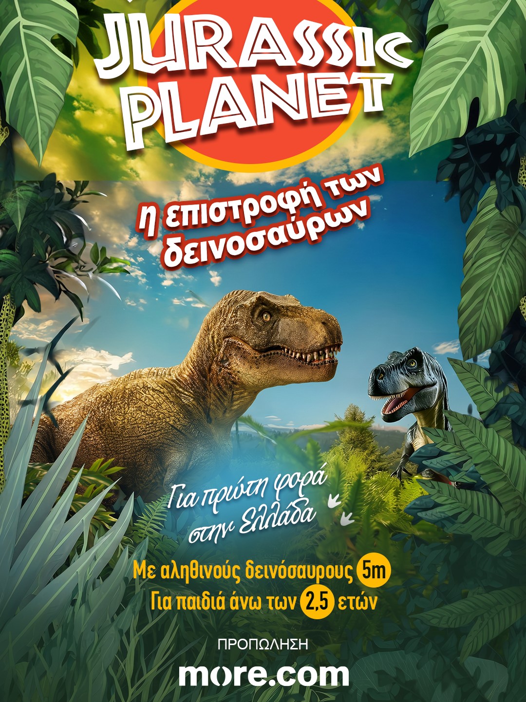 JURASSIC PLANET - Tρίτη 4 Αυγούστου - 19:00