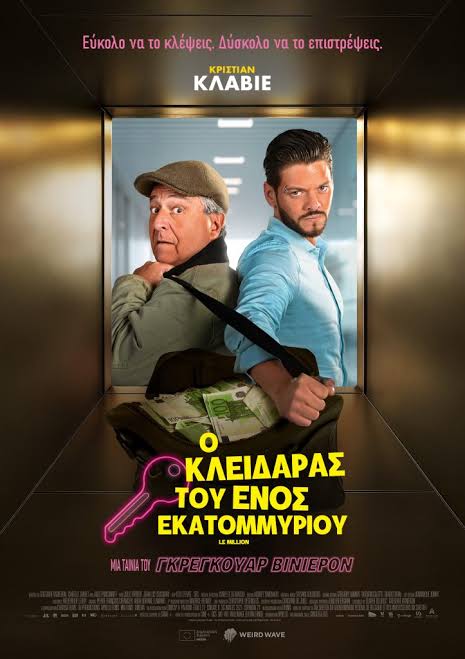 Ο Κλειδαράς του Ενός Εκατομμυρίου 