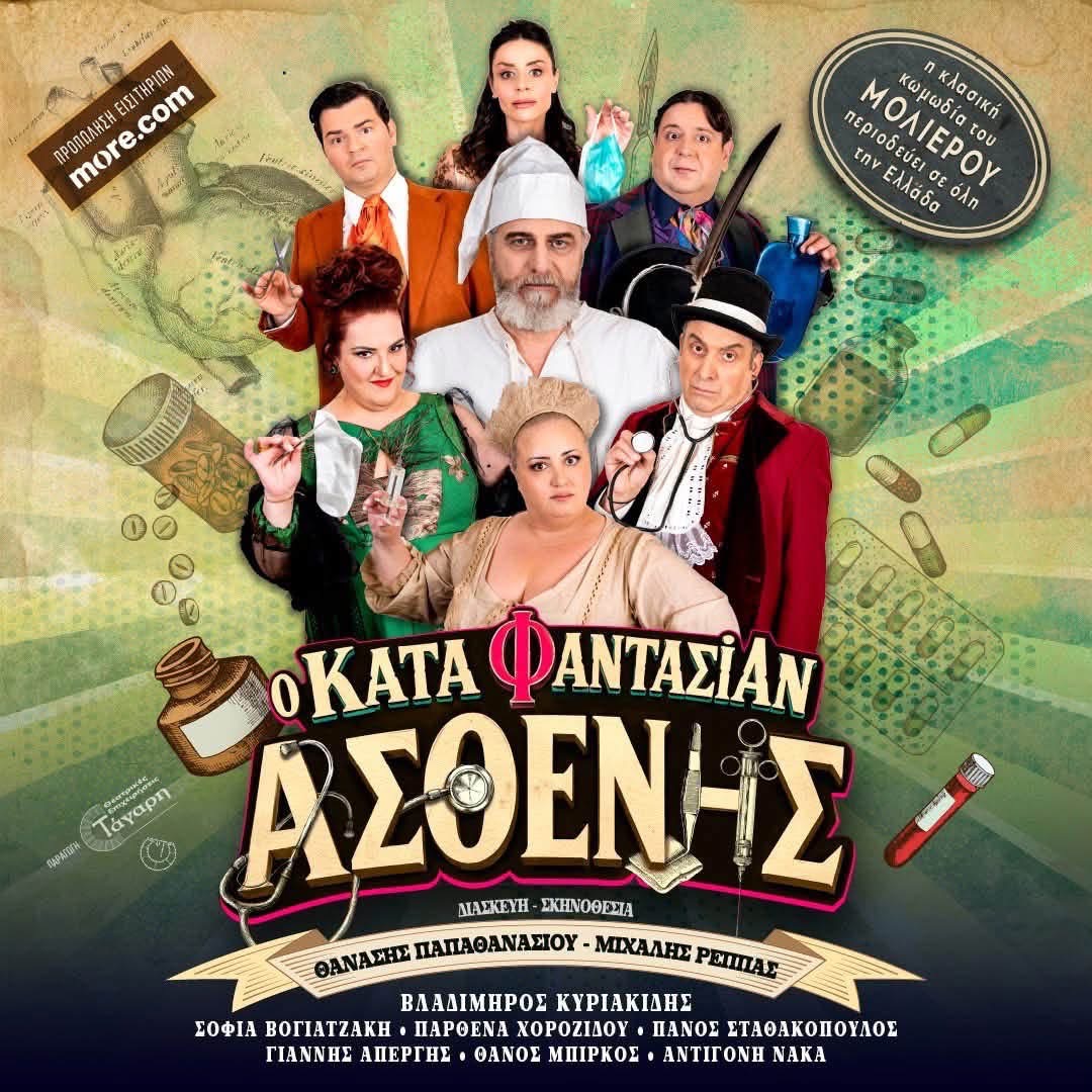 Ο ΚΑΤΑ ΦΑΝΤΑΣΙΑΝ ΑΣΘΕΝΗΣ - ΠΑΡΑΣΚΕΥΗ 28 ΑΥΓΟΥΣΤΟΥ 21:00