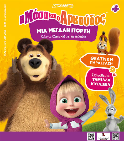 Η Μάσα και ο Αρκούδος, Μία Μεγάλη Γιορτή - Δευτέρα 10 Αυγούστου - 20:30