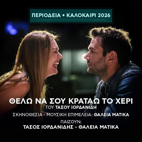 Θέλω να σου κρατάω το χέρι - Τρίτη 18 Αυγούστου 21:00