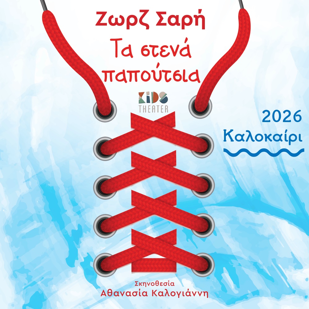 Τα Στενά Παπούτσια της Ζωρζ Σαρή - Δευτέρα 24 Αυγούστου 20:45