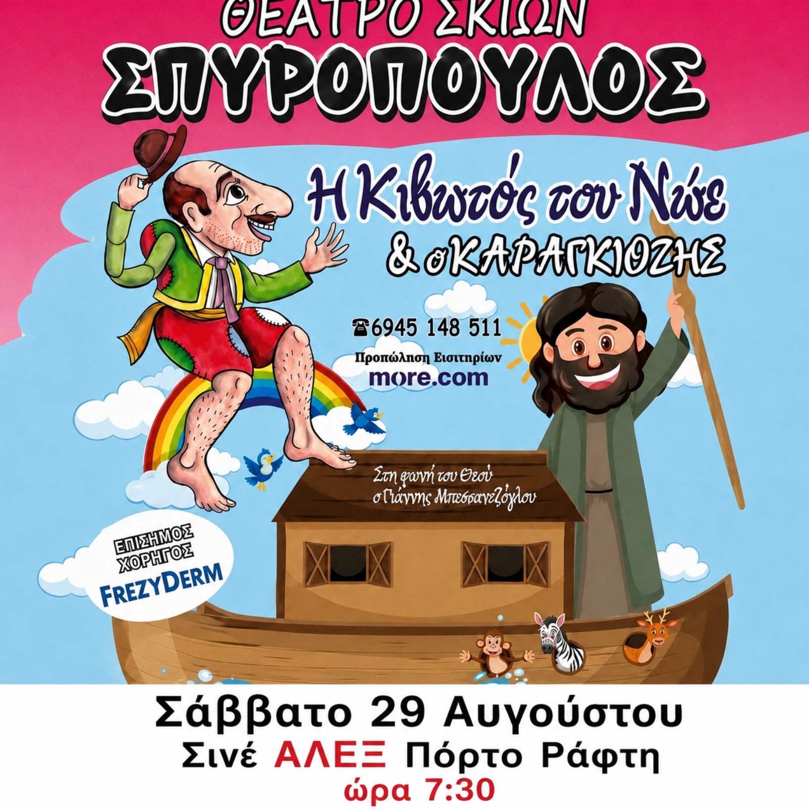 Η Κιβωτός του Νώε & ο Καραγκιόζης - Σάββατο 29 Αυγούστου
