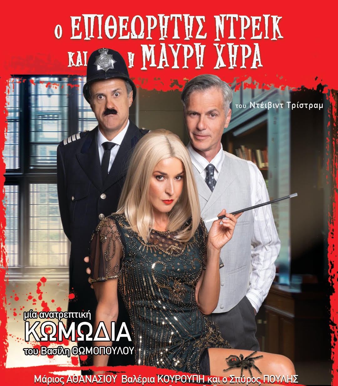 Ο Επιθεωρητής Ντρέικ και η Μαύρη Χήρα - Τρίτη 11 Αυγούστου - 21:30