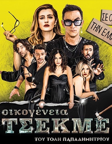 Οικογένεια Τσεκμέ - Παρασκευή 7 Αυγούστου - 21:30